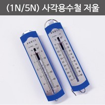 사각 용수철 저울 1N/5N 힘 측정 도구 준비물 연구 창의 실습 교구 실험 관찰 재료 수업 이해, 1N