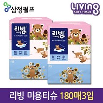택배1건] 미용티슈180매3입 [1위파워샵] 무독성 8개당 무형광 대한민국 삼정펄프 리빙브랜드 [3입, [삼정펄프]리빙미용티슈180매3입
