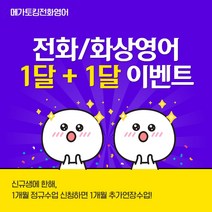 화상영어 1개월+1개월 수업권, 주3회 1개월