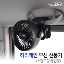 [세븐카] 차량용 허리케인 무선 충전식 선풍기 (건전지 포함), 스탠드형