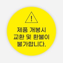 반품 불가 스티커 1000매 개봉주의 교환 환불 봉인, 옐로우, B타입_원형30mm