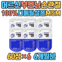 어르신 부모님 손 관절 영양제 디메틸설폰 100프로 아버지 어깨 발가락 슬관절 식용유황 분말 가루 엠에스엠 40대 50대 70대 80대 남성 여성 여자 남자 어머니