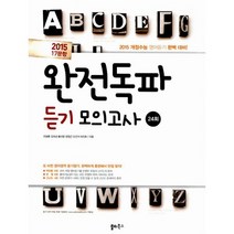 2015 17문항 완전독파 듣기모의고사 24회 : 2015 개정수능 영어듣기 완벽 대비! 2014년