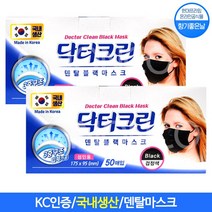 [향기좋은날] 국내생산 닥터크린 블랙 덴탈마스크 성인용 50매 무배, 2개
