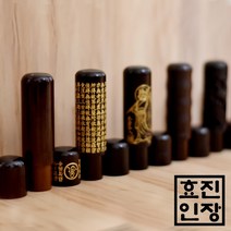 효진인장 7푼 벽조목 모음 개인 법인 사업자 인감도장, 달마, 김효진인(4서체)