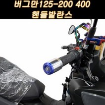 버그만125 200 400 핸들 발란스 450g 떨림방지 P7950, 크롬, 레드, 1개