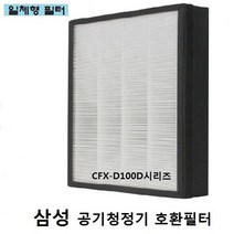 일음쇼핑^^m삼성 공기청정기필터 호환 CFX-D100D AX60M5580WPD 교체 고급 교체용일medi^^, ab^^선택없는