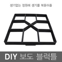 정원꾸미기 보도블럭틀 디딤석 만들기 H형, 흑색, 1개