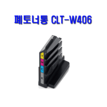 폐토너통 삼성 CLT-W406 SL-C483FW SL-C483W SL-C433, 정품폐토너통