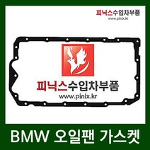 BMW 320i (E90) 오일팬 가스켓 (05-12년) N46 엔진