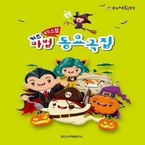 음악교육IQ쑥쑥 키즈 뮤직스텝 마법 동요곡집