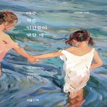 새책-스테이책터 [아주 작은 인간들이 말할 때]이름 없는 것들을 부르는 시인의 다정한 목소리 -한국에세이 출간 202008, 아주 작은 인간들이 말할 때