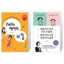 유니오니아시아 Hello 베이비 Hi 맘 + 첫째 아이 마음 아프지 않게 둘째 아이 마음 흔들리지 않게, [단일상품]