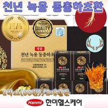 동충하초 환 균 산 / 코디세핀 동충화초 약용 버섯 진액 에르테스테롤 만니톨 불로초 불노초 / 뉴질랜드 녹용 / 밀리타리스 천연항생제 아데노신 건강환 60환