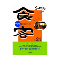 김영사 식객 24 동래파전 맛보러 간다 + 미니수첩 제공