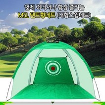 골프 세트 풀 대형 스윙 어프로치 망 연습 네트 스윙, 텐트형 네트 3m 골프 연습 스윙