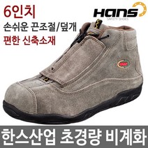 한스 HS-28-1 비계화 6인치 안전화 작업화 중단화