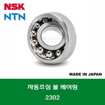 2302 2302C3 일제 NSK NTN 자동조심 볼 베어링 SELF ALIGNING BALL BEARING 내경 15MM