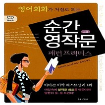순간 영작문 패턴 프랙티스: 고급, 나라원