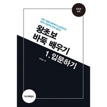 왕초보 바둑 배우기 1 : 입문하기 : 부분 기술을 입체적이고 실전적으로 배우는 독창적인 바둑 입문서!, 도서