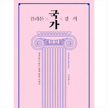 김영사 플라톤 국가 강의 + 미니수첩 제공, 이종환