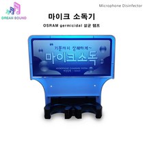 마이크소독기 자외선 마이크살균기 노래방, 마이크 소독기