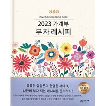 가계부 부자 레시피(2023), 달곰미디어 콘텐츠 연구소(저),달곰미디어, 달곰미디어