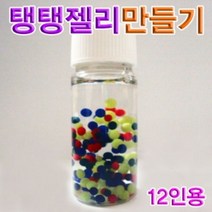 시둥마켓_탱탱젤리실험 알긴산나트륨성질 탱탱만들기 겔상태 탱탱관찰 과학탱탱 탱탱 탱탱재료 모양