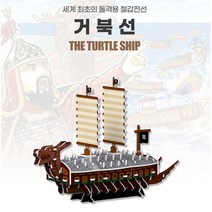 이순신 거북선장난감 교육용 입체퍼즐 입체모형