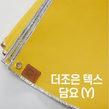 더조은텍스 담요(노란색) 1m x 2m (용접포 방염포 방화포 소방포 크린룸 방염매트)