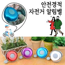 자전거 킥보드 경적벨 1+1 안전 유아 어린이 출퇴근 알림 기본 자전거벨 크락션, 색상랜덤발송 2개
