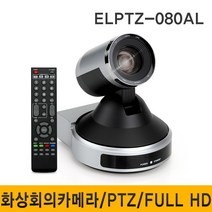 ELECTA YA01A10 PTZ카메라 강의 회의 관공서 교회예배, ELPTZ-080AL