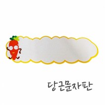 펠트 당근 문자판 /게시판꾸미기/환경미화/만들기