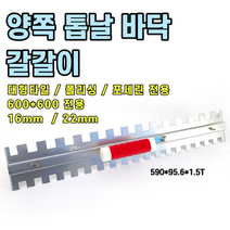 황원장몰 600갈갈이 흙손 미장칼 압착 고데 고대 타일공구