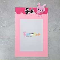 분홍토끼 동요판만들기-신학기 환경구성 동요판