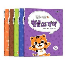 아이와함께 사은품증정 EBS미디어 한글이 야호 2 한글 쓰기책 세트 전5권, 단일상품/단일상품