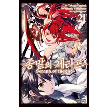 종말의 세라프 21:, 학산문화사