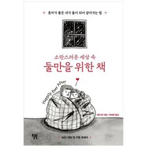 [윌북] 소란스러운 세상 속 둘만을 위한 책 혼자가 좋은 내가 둘이 되어 살아가는 법 [양장본 H, 없음