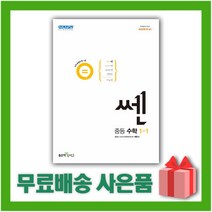 [사은품] 2023년 신사고 쎈 중등 수학 1-1 1학년 1학기