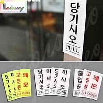 세로 아크릴 출입문 표지판 기본타입 당기세요(백색) 50X120 미시오 당기시오미시오, 상세페이지 참조