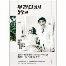 우간다에서 23년 코이카 최초 파견 의사의 해외봉사일, 상품명