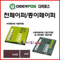디어포스 DEERFOS 사슴표 종이사포CC261) #120(거칠기 선택해 주세요) 1권(100장) 120방 종이페이퍼 샌딩페이퍼 연마지 금속/목재연마가공 빼빠 샌드 샌딩 종이빼빠, 종이-#2000
