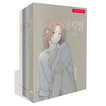 하지점 만화 책 1-4권 전권 세트