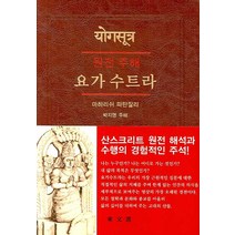 원전 주해 요가 수트라, 동문선, 박지명