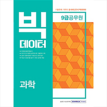 2019 9급 공무원 과학 빅데이터, 서원각(주)