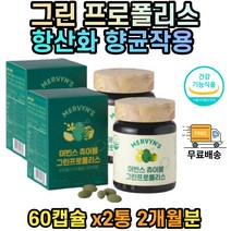그린 프로폴리스 항산화 아연 영양제 면역 기능 도움 40대 50대 60대 70대 80대 남성 여성 여자 남자 성인 중년 노인 부모님 건강기능식품 식약처인증 목이칼칼할때 폴리폴리스