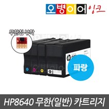 HP8640 전용 무한 카트리지 무한칩 부착완료, 일반/AIR충전기용, 파랑(칩포함) 1개, 1개