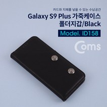 Coms 스마트폰 케이스 갤럭시 S9 Plus s9+ s9플러스 Black 폴더 지갑 가죽