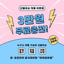 선불폰 선불유심개통 3만원무료충전 일차감요금제 아띠모바일, LG 일차감요금제(유심비 결제), 전화(1522-2527)로 상담 후 개통신청