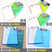 컬러 파스텔 A4 화일판 오픈형화일판 서류걸이 A4화일판 학습지결재판 A4서류판 바인더메뉴판 결제판 클립보드메뉴판, 투명(랜덤)